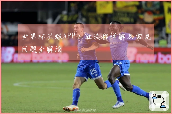世界杯买球APP入驻流程详解及常见问题全解读