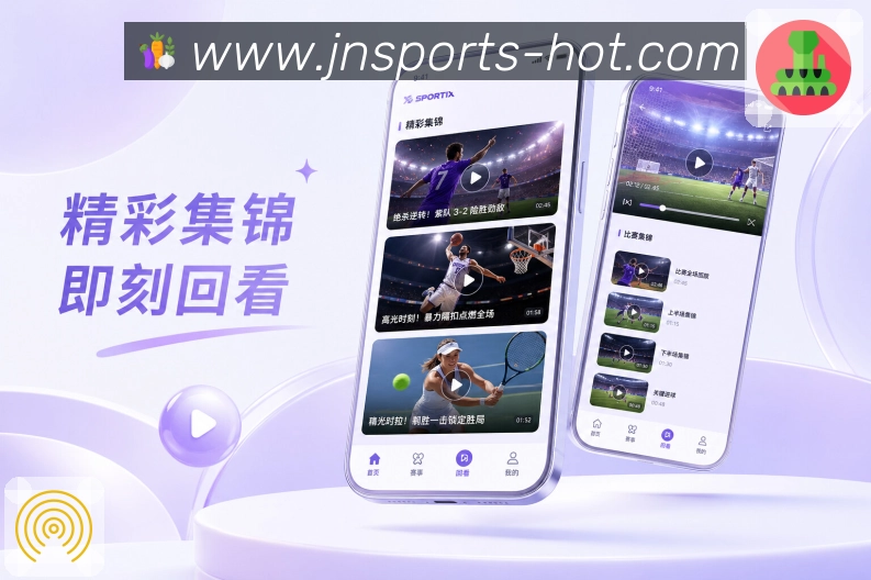 江南体育App观赛亮点：赛前看点、赛中变化、赛后结果影响